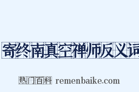 寄终南真空禅师反义词是什么意思的图片